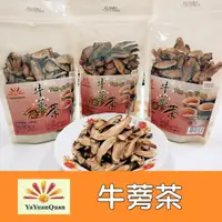 在飛比找松果購物優惠-【亞源泉】台灣黃金牛蒡茶150g (2折)