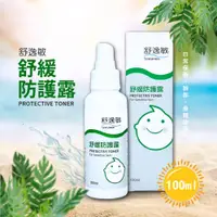 在飛比找蝦皮購物優惠-舒逸敏 舒緩防護露 100ml/瓶 舒緩 防護露 舒緩防護露