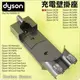 #鈺珩#Dyson原廠充電壁掛座、座充、牆座充電掛座壁座壁充牆掛DC58 DC59 DC61 DC62 DC74 V6