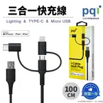 【PQI 勁永】LIGHTNING、MICRO USB、USB-C 三合一多功能傳輸線_I-CABLE MULTI