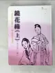 【書寶二手書T8／一般小說_CZG】鏡花緣（上）_李汝珍