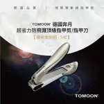 TOMOON 德國奔月-超省力防飛濺頂級指甲剪/指甲刀 (豪華套裝組-S號)