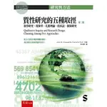 【華通書坊】質性研究的五種取徑：敘事研究、現象學、扎根理論、俗民誌、個案研究(2版) 李政賢(CRESWELL) 五南 9786263930803<華通書坊/姆斯>