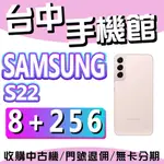 【台中手機館】三星 SAMSUNG GALAXY S22 5G【8G+256G】6.1吋 三星S22系列 粉色 價格