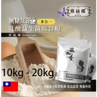 在飛比找蝦皮購物優惠-雅絲娜 無糖紅茶乳酸益生菌綜合粉 10kg 20kg 保健原