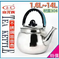 在飛比找蝦皮購物優惠-1.6L~14L 泉光牌 304不鏽鋼笛音茶壺 笛音壺 開水