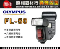 在飛比找Yahoo!奇摩拍賣優惠-【現貨】全新 OLYMPUS FL-50 原廠 閃光燈 元佑