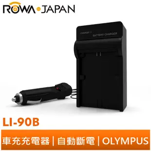 【ROWA 樂華】FOR OLYMPUS LI-90B 電池 車充 充電器 XZ-2 XZ2 TG3 TG1 GRIII