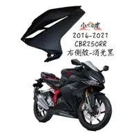 在飛比找蝦皮購物優惠-〖 小R倉庫 〗HONDA 本田 CBR250RR 原廠 右