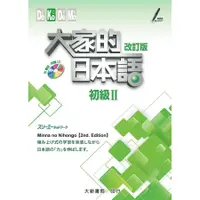 在飛比找蝦皮商城優惠-大家的日本語 初級 II (改訂版)