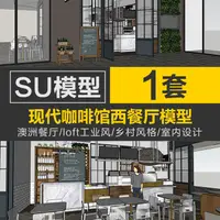 在飛比找蝦皮購物優惠-Sketchup模型 | LOFT工業風鄉村風格咖啡館西餐廳