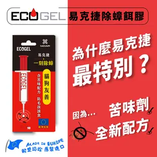 ECOGEL 易克捷 除蟑餌膠10g 除蟻餌膠10g x3入 任選 免運 貓狗友善 現貨 廠商直送