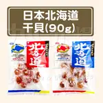 【日本 北海道】日本北海道干貝90G 原味/辣味干貝 干貝糖