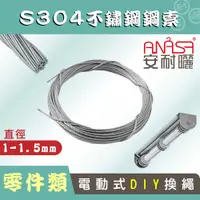 在飛比找松果購物優惠-ANASA 安耐曬【E-BAR：S304不鏽鋼索】（DIY寄