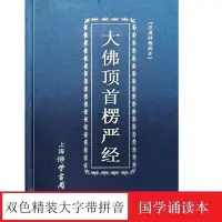 在飛比找Yahoo!奇摩拍賣優惠-促銷 塑裝藍色書皮楞嚴經大佛頂首楞嚴經精裝16開拼音注音雙色