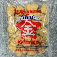 在飛比找樂天市場購物網優惠-紅龍雞塊 168 點心 冷凍食品 雞塊 炸雞塊 炸雞