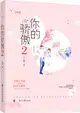 你的驕傲2：大結局（簡體書）