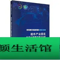 在飛比找Yahoo!奇摩拍賣優惠-書 正版 境外產業園區地球大數據監測與分析 鄔明權 牛錚 等