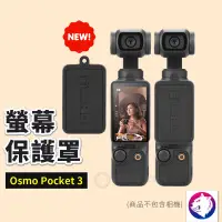 在飛比找松果購物優惠-【新款】dji Osmo Pocket 3 螢幕保護罩 螢幕