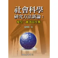 在飛比找蝦皮商城優惠-社會科學研究方法新論：模型、實踐與故事/李英明《三民》 政治