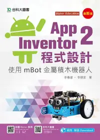 在飛比找誠品線上優惠-App Inventor 2程式設計: 使用mBot金屬積木