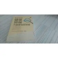 在飛比找蝦皮購物優惠-閱昇書鋪【 輕鬆搞懂健保勞保汽機車強制保險 / 黃文平 】高