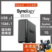 在飛比找蝦皮商城優惠-Synology群暉 DS124【1Bay】RTD1619B