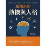 【MOMOBOOK】馬斯洛的動機與人格：存在價值、基本需求、高峰經驗、內在本質 人本心理學之父的人(電子書)