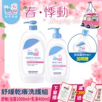 在飛比找PChome24h購物優惠-施巴5.5 sebamed 嬰兒舒敏浴露1000ml+舒敏乳