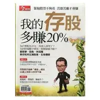 在飛比找樂天市場購物網優惠-存股多賺20% -今周刊特刊