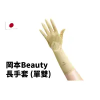 在飛比找蝦皮購物優惠-邱神奇 日本岡本Beauty長手套 (單雙)日本 OKAMO