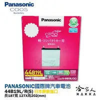 在飛比找樂天市場購物網優惠-Panasonic 電瓶 國際牌 44B19L R 【好禮四