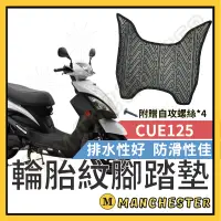 在飛比找蝦皮購物優惠-【曼徹斯特】CUE125 腳踏墊 CUE 125 機車腳踏墊