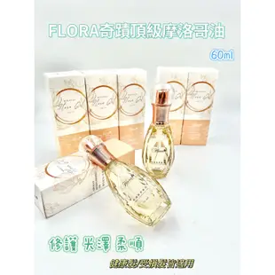 「美髮好事多」現貨快速出貨 FLORA 芙蘿拉 頂級奇蹟保濕優油 護髮油 染燙受損 可免沖 極致修護 修護精華油