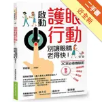 啟動護眼行動，別讓眼睛老得快！3C族必看養眼術，擊退眼睛疲勞、乾眼症、老花眼、白內障！[二手書_近全新]11316241912 TAAZE讀冊生活網路書店