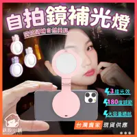 在飛比找蝦皮購物優惠-台灣現貨🔥可補光 手機自拍鏡 手機後置鏡頭 LED 自拍鏡 