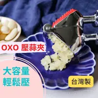 在飛比找蝦皮購物優惠-[台灣製] OXO 壓蒜器 磨泥器 蒜泥器 搗蒜器 壓蒜泥器
