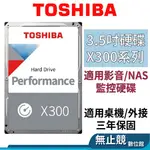 TOSHIBA東芝 X300系列 3.5吋 監控用 硬碟 4TB 4T 6TB 6T HDD傳統硬碟 監控硬碟