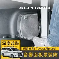 在飛比找蝦皮商城精選優惠-適用Toyota Alphard豐田埃爾法音響面板罩alph