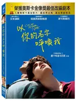 【停看聽音響唱片】【DVD】以你的名字呼喚我