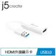 j5create JUA254 USB 3.0 to HDMI外接顯示卡