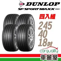 在飛比找森森購物網優惠-【DUNLOP 登祿普】SP SPORT MAXX 060+