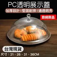 在飛比找蝦皮購物優惠-【知久道具屋】PC食品蓋 展示蓋  透明蓋 蛋糕蓋 蛋糕罩 