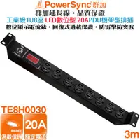 在飛比找ETMall東森購物網優惠-群加 PowerSync 1U 8座20A LED數位顯示型