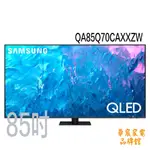 SAMSUNG 三星 QA85Q70CAXXZW 85吋 QLED 4K 電視