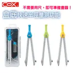 圓規 COX 三燕 D-200 便利型鉛芯圓規