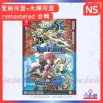 桃園 小小間電玩 領卷9折 SWITCH NS 聖劍同盟+光輝同盟 REMASTERED 合輯 中文版