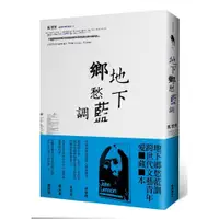 在飛比找蝦皮商城優惠-地下鄉愁藍調 ＜啃書＞