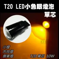 在飛比找松果購物優惠-T20 單芯 2晶R5 爆亮 10W LED 方向燈 小燈 