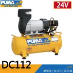【PUMA巨霸空壓】1HP 11L 24V直流電 無油式空壓機(DC112)